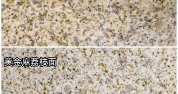 连云港 黄金麻光面，荔枝面